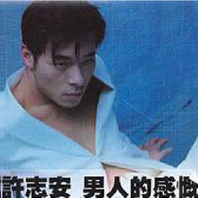 许志安 (Andy Hui)男人的感慨