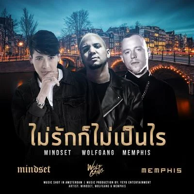 Mindsetไม่รักก็ไม่เป็นไร