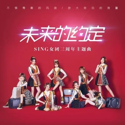 SING女團 (Super Impassioned Net Generation)未來的約定