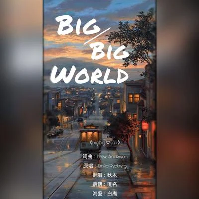 陌上聆音音樂社Big Big World