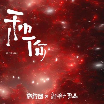 旅行團樂隊 (The Life Journey)/郝雲/譚維維/程璧 (Cheng Bi)/龍寬 (龙宽九段)/莫西子詩 (Moxi Zishi)/曹方 (ICY)/張亞東/簡迷離GEMINI/不優雅（biuya）和你 Feat. 新褲子彭磊