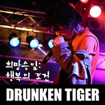 Tiger JK희망승일 (행복의 조건)