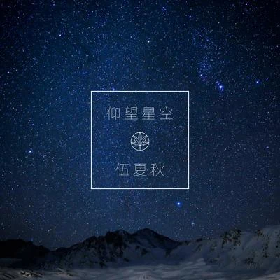 五色石南葉仰望星空