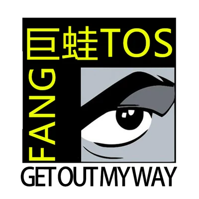 巨蛙TOSGet Out My Way