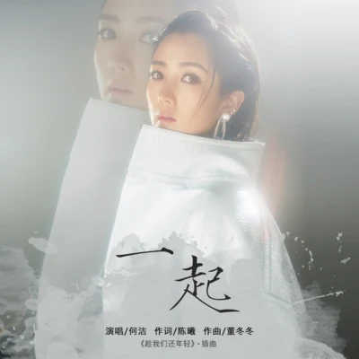 何潔 (Angelica He)/陳昊宇/戚薇 (Stephy Qi)一起