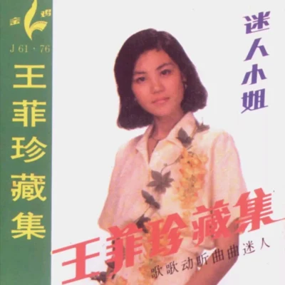 王菲 (Faye Wong)迷人小姐