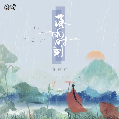 國風堂/黃詩扶 (HBY)落雨時刻