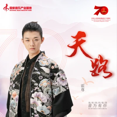 霍尊 (Henry)天路