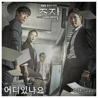 SURAN조작 OST Part.1