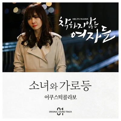 金國憲/Acoustic Collabo/김성한착하지 않은 여자들 OST Part.1