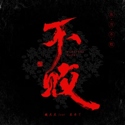 蘇詩丁 (Juno)魏濛東方不敗