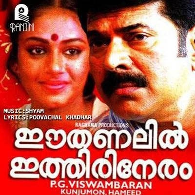 Shyam/SylowEe Thanalil Ithiri Neram (Original Motion Picture Soundtrack)