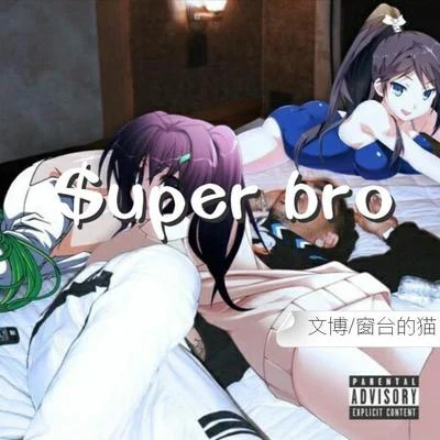 文博/Teddy$uper bro