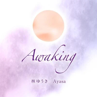 林ゆうきAwaking YUKI HAYASHI feat. Ayasa