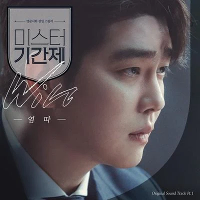 YumDDa/李大熙미스터 기간제 OST Part 1