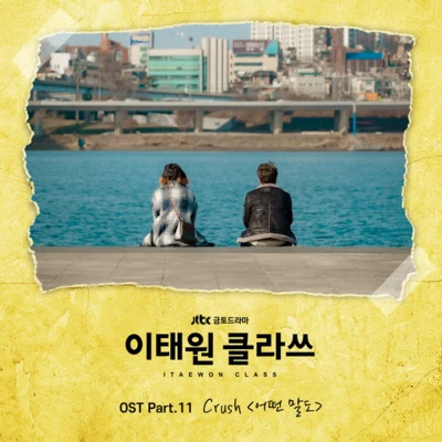 Crush/TakeOne이태원 클라쓰 OST Part.11