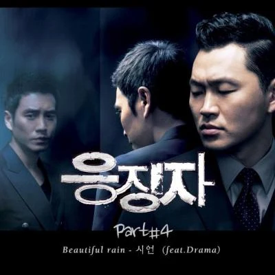 DramaGorgon City응징자 OST Part.4 `Beautiful Rain`