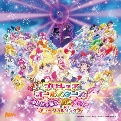 山村響映畫 プリキュアオールスターズ みんなで歌う♪奇跡の魔法! ミュージカルソングス