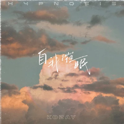 KOZAY王天戈自我催眠