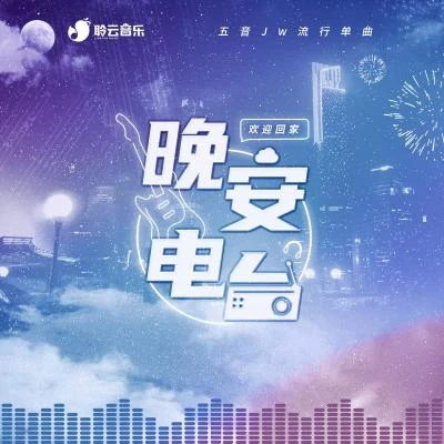 五音Jw (五音)骨鶴聆雲音樂晚安電台