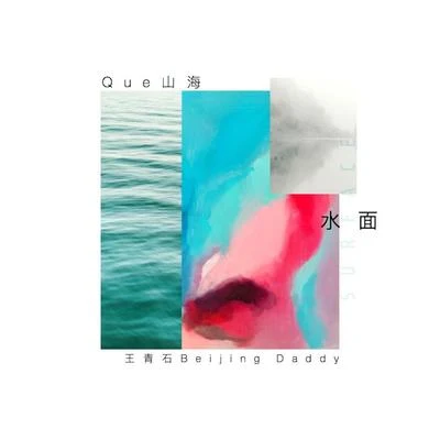 Que山海水面 Surface