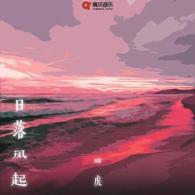 胖虎日落風起 (女版)