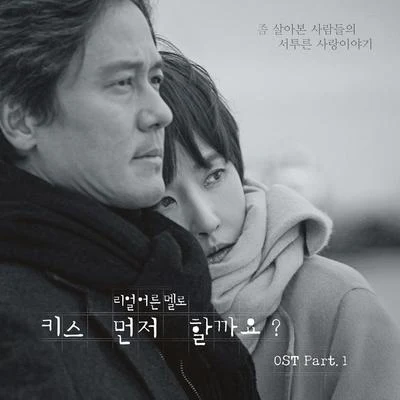 權真媛`키스 먼저 할까요?` OST Part 1