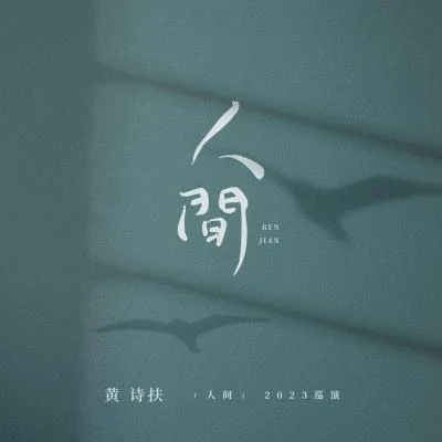 黃詩扶 (HBY)/醉雪/深空少年合唱團/樂小彤/迷人耗子精「人間」2023巡演