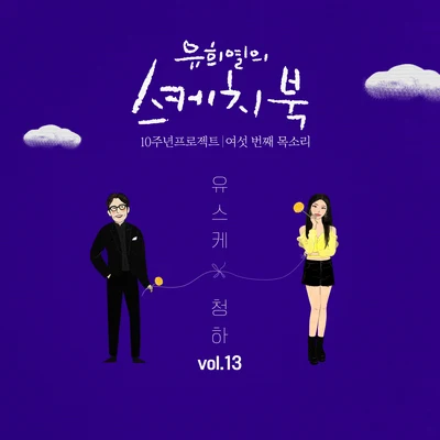 金請夏/沈昌珉[Vol.13] 유희열의 스케치북 10주년 프로젝트 : 여섯 번째 목소리 유스케 X 청하