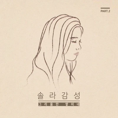 Solar솔라감성 Part.2