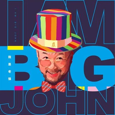 張岭我是老張 IM BIG JOHN