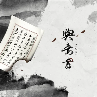 妖揚與妻書