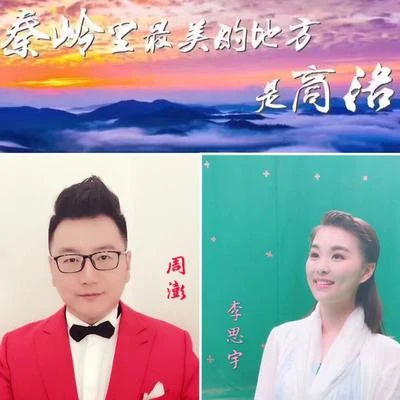 张江/周澎/捞仔秦岭最美是商洛