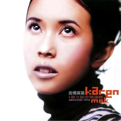 莫文蔚 (Karen Mok)含情莫莫(全精选辑)