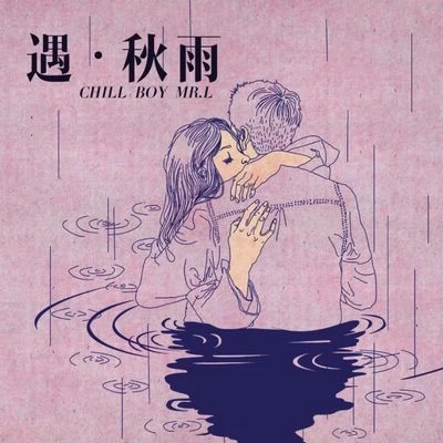 chill boy尚先生《遇•秋雨》