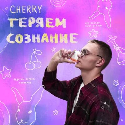 Cherry/Caique CarvalhoТеряем сознание