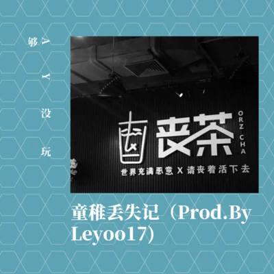 曾昭昭/AY沒玩夠童稚丟失記（Prod.By Leyoo17)