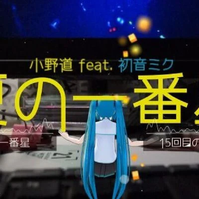 小野道ono夏の一番星 Feat.Miku