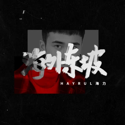 Hayrul海力/AThree-Arslan海外東坡