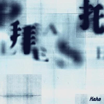 洪嘉豪 (Kaho Hung)拜託