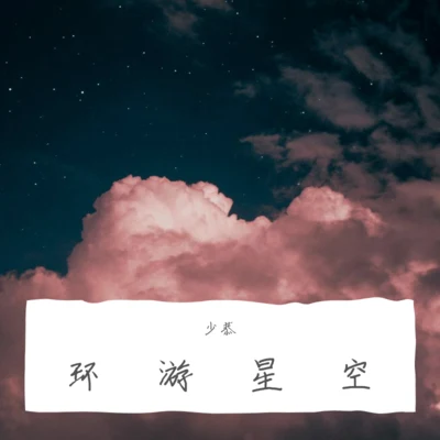 少恭環遊星空