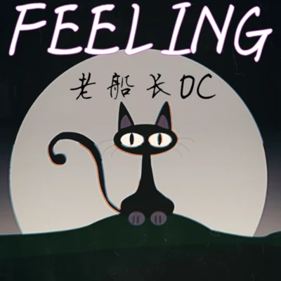 老船長OCFEELING