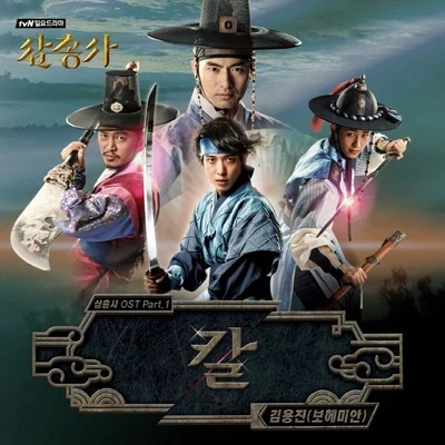 金容鎮삼총사 OST Part.1