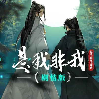 龜娘/醋醋【二哈和他的白貓師尊】《是我非我》群像歌 | 再回首 百年身 山河闊