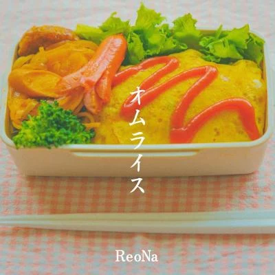 ReoNaオムライス