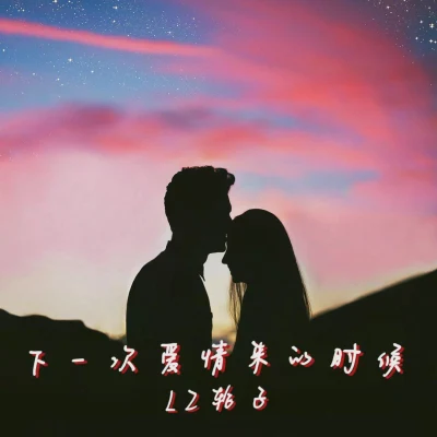 LZ輪子/Kroc下一次愛情來的時候