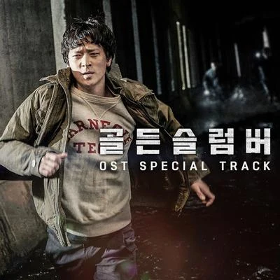 李遐怡孔敏智골든슬럼버 OST Special Track