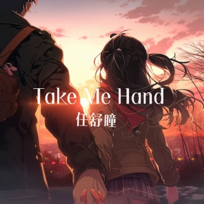 任舒瞳/洛天依 (Luo Tianyi)/孫羽幽take me hand