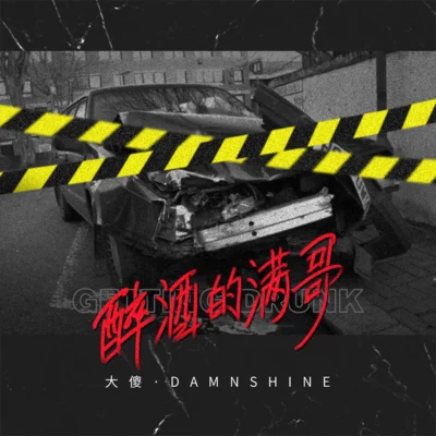 大傻DamnShine醉酒的滿哥