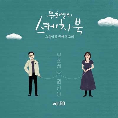 權珍雅[Vol.50] 유희열의 스케치북 : 스물일곱 번째 목소리 유스케 X 권진아